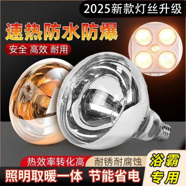 2026年升级款【入冬必备】浴霸灯泡防水防爆275瓦取暖灯泡 浴室浴霸