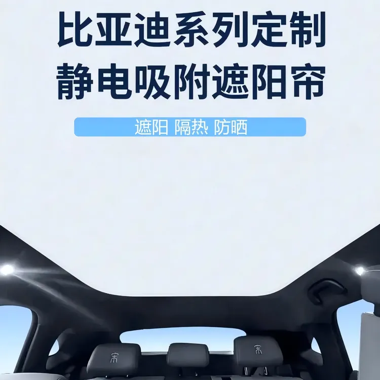 比亚迪宋l/plus/豹5海豹狮/秦汉元唐EV/DM天窗天幕静电吸附遮阳帘