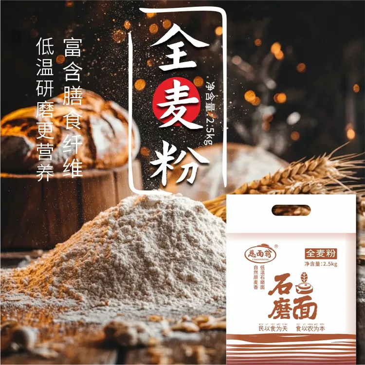 （全麦）支持开袋试吃/石磨小麦胚牙麦芯面粉/优选小麦纯天然