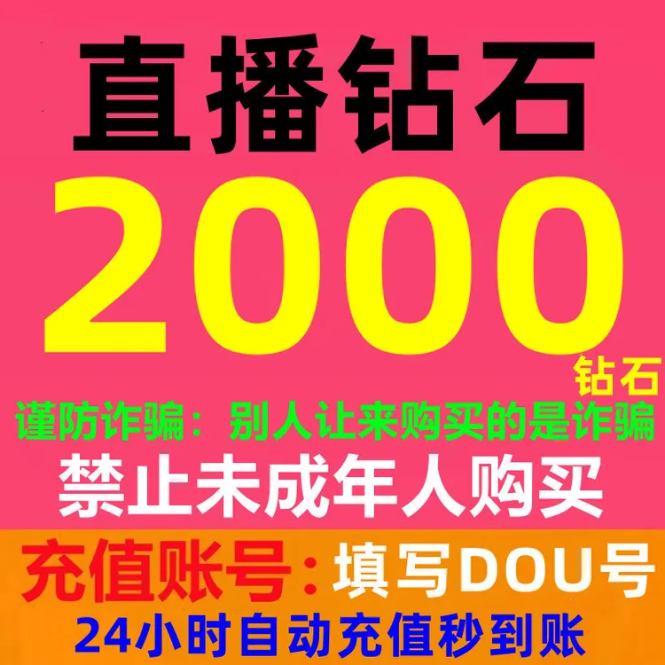 【别人让你购买的是诈骗】直播钻石充值抖音充值到账快2000/100/500