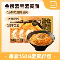 【双11特惠】二和嫁嫁金捞蟹宝蟹黄面纯蟹黄拌面方便宵夜速食面条