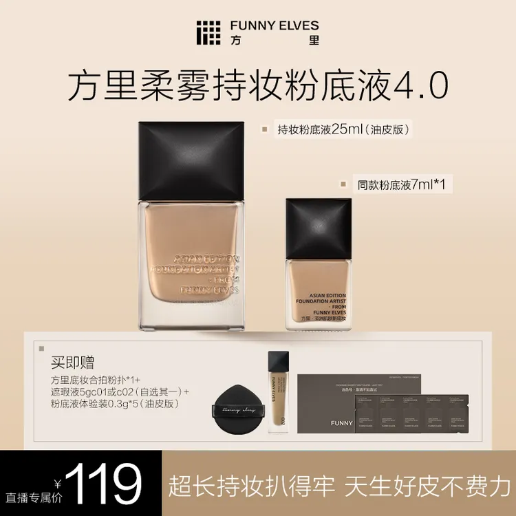 【买大送小】FunnyElves方里持妆粉底液遮瑕控油轻薄25ml干油皮DB商品图