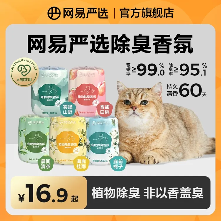 【网易严选】人宠通用空气清新剂香氛香薰持久留香猫犬除臭剂|粉丝