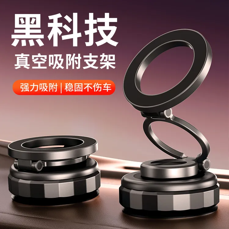 2025新款360度旋转真空吸盘磁吸手机支架折叠便携式车载桌面支架