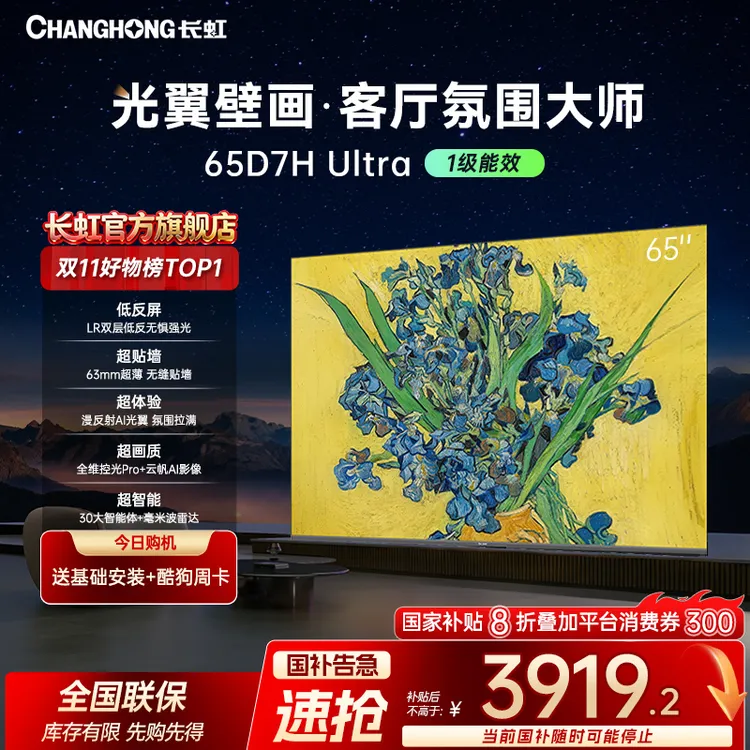 【双12】长虹电视65D7H Ultra 65英寸双低反屏超薄光翼壁画电视机