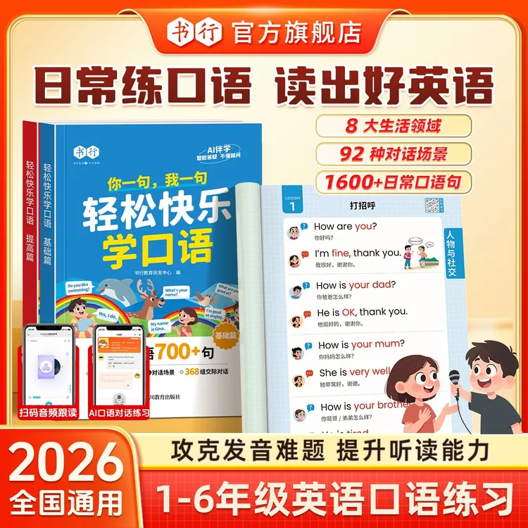 书行【轻松快乐学口语】小学生1-6年级寒假英语口语发音音频AI伴学商品图