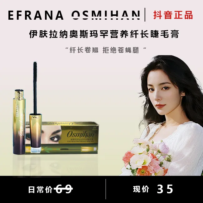 EFRANA/伊肤拉纳定型防水EFRANA伊肤拉纳奥斯玛罕营养纤长睫毛膏