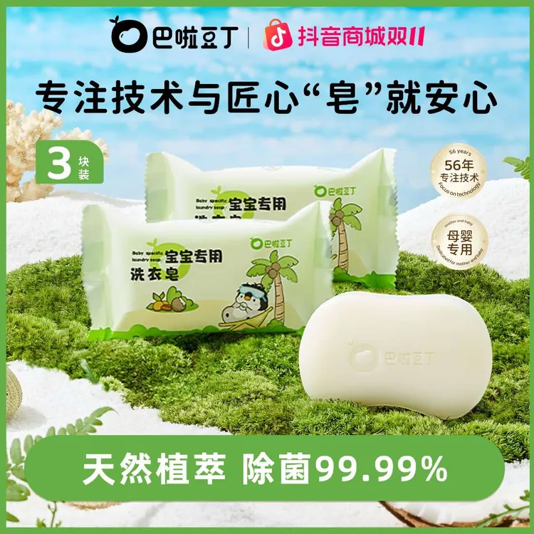 巴啦豆丁宝宝专用洗衣皂新生儿可用抑菌肥皂除菌除螨祛味家用必备