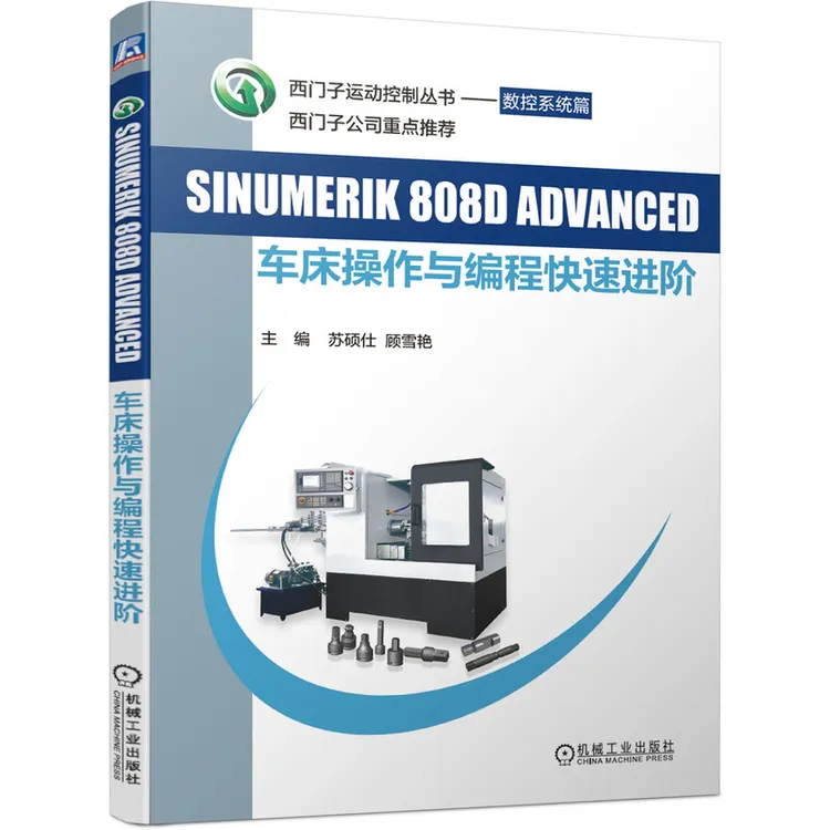 SINUMERIK808D ADVANCED车床操作与编程快速进阶/西门子运动控制