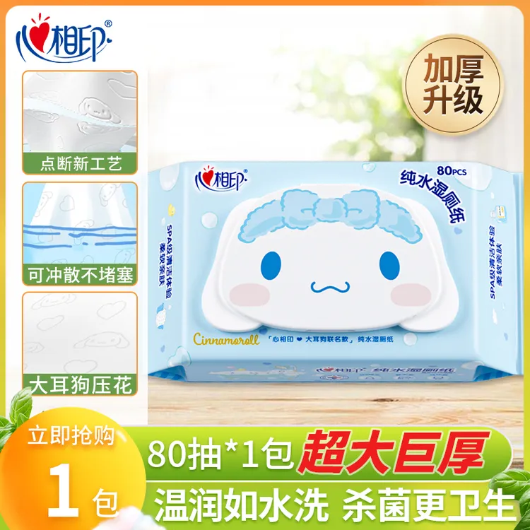 心相印湿厕纸杀菌洁厕无刺激擦屁屁私处湿巾纸卫生湿厕纸80抽/包