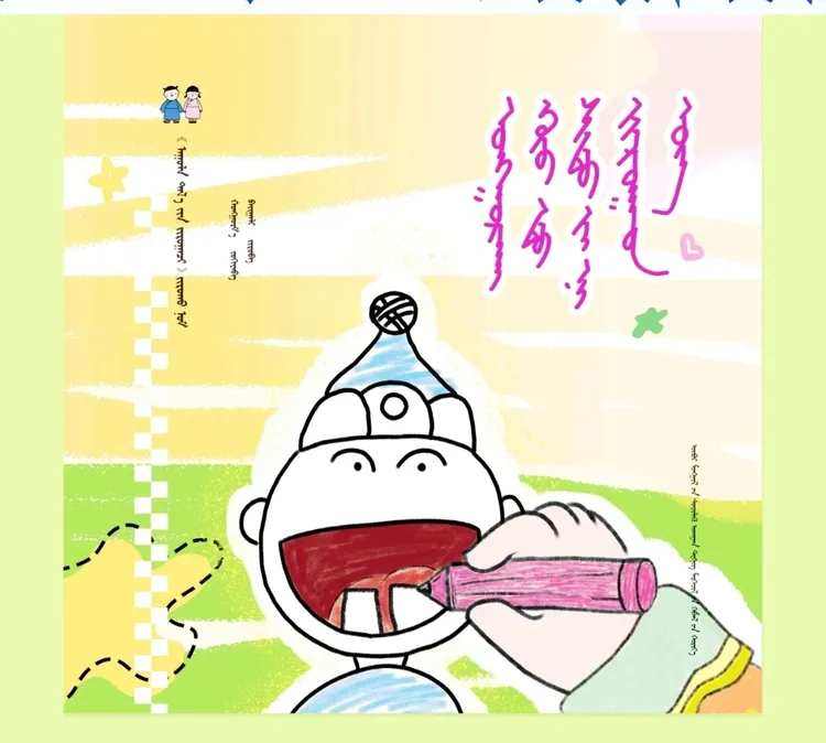 一起帮萌娃画出乳牙 画本 蒙文 内蒙古科技出版社
