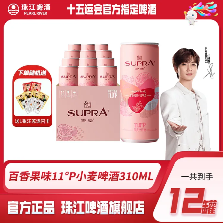 【赠汪苏泷代言闪卡】珠江雪堡精酿百香果味啤酒310ml*12罐微醺必备
