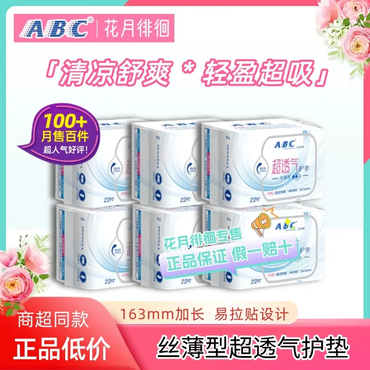 ABC【热销款66片】护垫丝薄型清凉舒爽加长163mm超透气日常经期适用