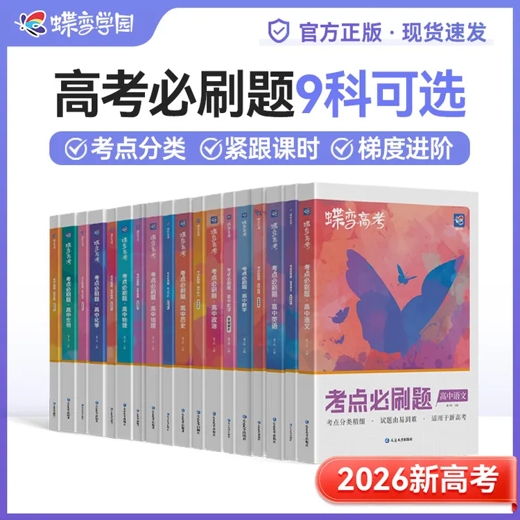 2026蝶变高中考点必刷题高考复习资料同步教材真题模拟题考点精练