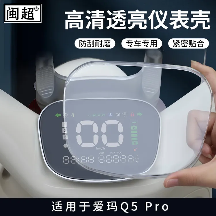 适用爱玛Q5/Q5 pro仪表罩壳露娜2024罗兰喜悦pro喜爱air装饰配件