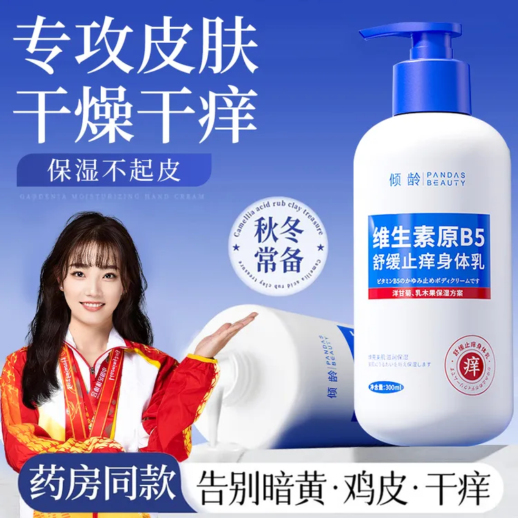 【老牌国货】维生素B5止痒身体乳保湿滋润持久留香防干燥脱皮润肤露