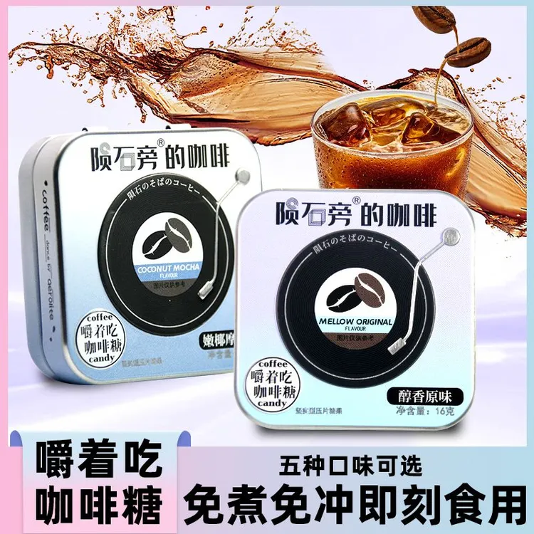 陨石旁的咖啡糖非提神硬糖香浓咖啡味咖啡豆糖压片糖上班族糖果  