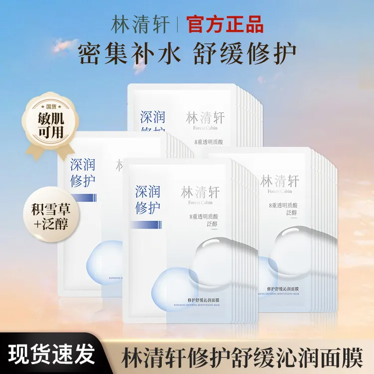 林清轩修护舒缓沁润面膜透明质酸女补水保湿舒缓修护补水面膜