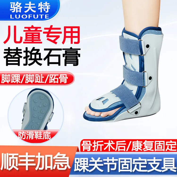 骆夫特医用踝关节骨折固定支具小腿脚踝跟骨脚趾跖骨脚背骨折扭伤石膏支架术后康复鞋儿童脚踝透气护具可调式骨伤塑料夹板