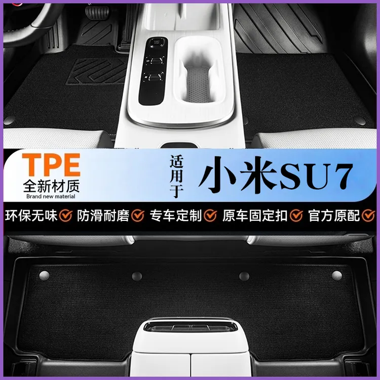 TPE脚垫适用小米SU7Pro/Max汽车Ultra包围地垫内饰星空毯前后备箱