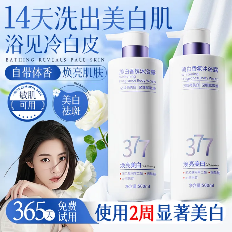 【程十an推荐】377美白沐浴露全身持久留香72小时烟酰胺去黑色素乳