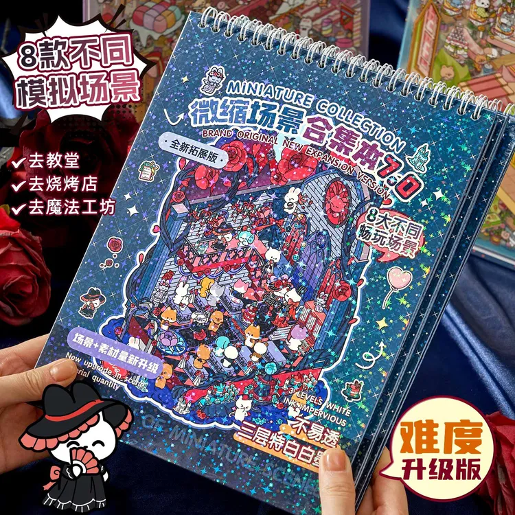 7.0微缩场景合集本大号造景贴纸男女孩子沉浸式diy解压3d立体小屋