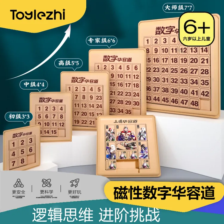 乐智由我数字华容道儿童益智玩具滑动拼图思维逻辑训练磁性力玩具