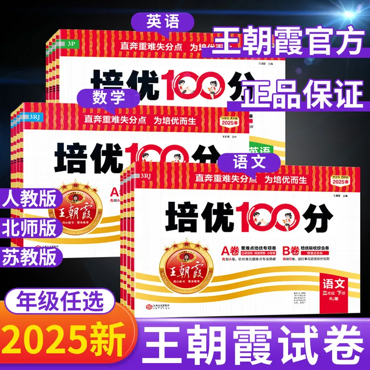 2025王朝霞试卷培优100分一三二年级四六五年级下册语文数学试卷