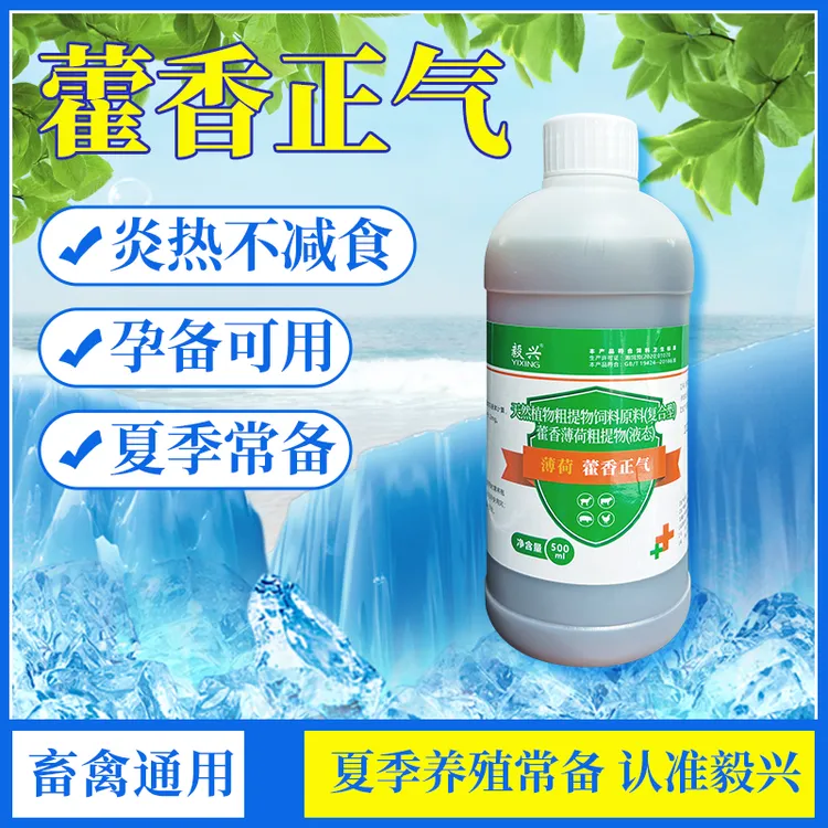 毅兴藿香正气液鸡鸭鹅鸽猪牛羊通用家禽夏日冰爽VC兽用饲料添加剂