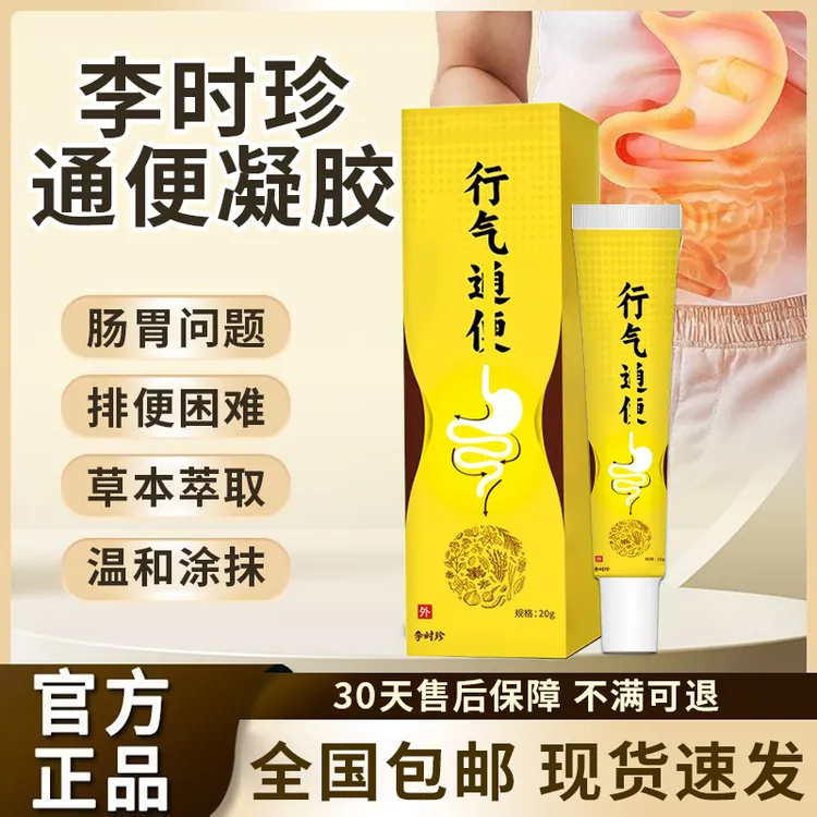 【官方旗舰店】李时珍行气通便凝胶祖医正品堂肠胃问题排便不畅椎名