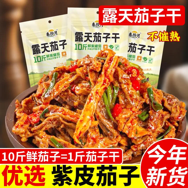 农家茄子干100g*2袋     干茄子条蔬菜干品速食脱水蔬菜干