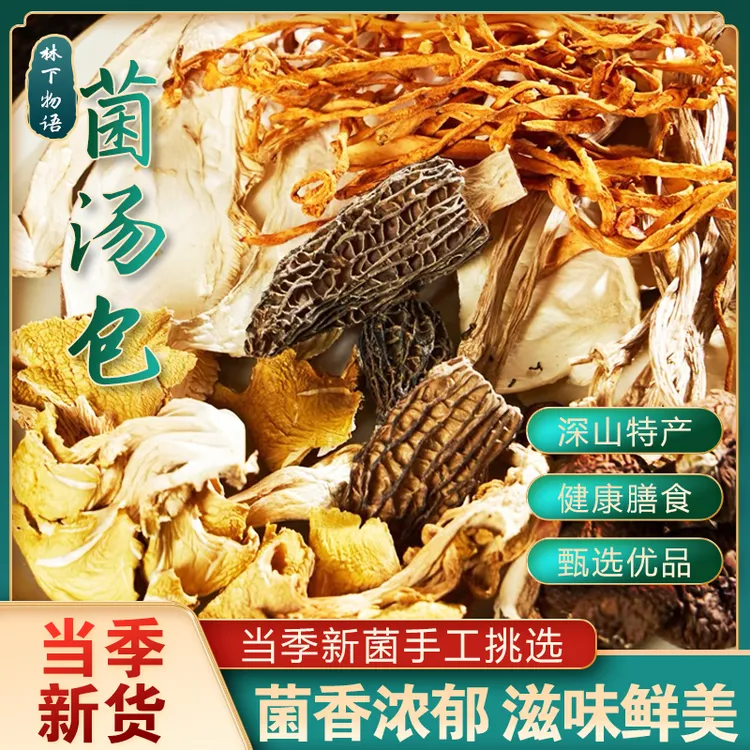 七彩菌汤包羊肚菌鹿茸菇竹荪虫草花香菇营养美味煲汤食材炖鸡鸭汤