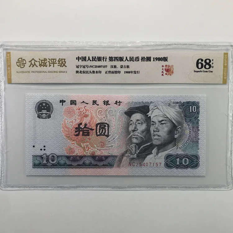 浴火凤凰 白钻 第四版人民币80年10元 8010 单张号码随机鉴定纸币