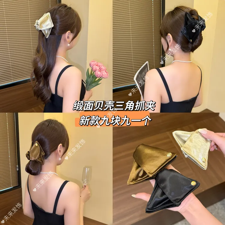 未来发饰 新款缎面贝壳三角抓夹法式赫本高级感气质百搭鲨鱼夹
