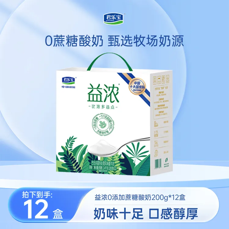 【达人专属】君乐宝益浓酸奶1箱0添加蔗糖清甜好喝香醇口感
