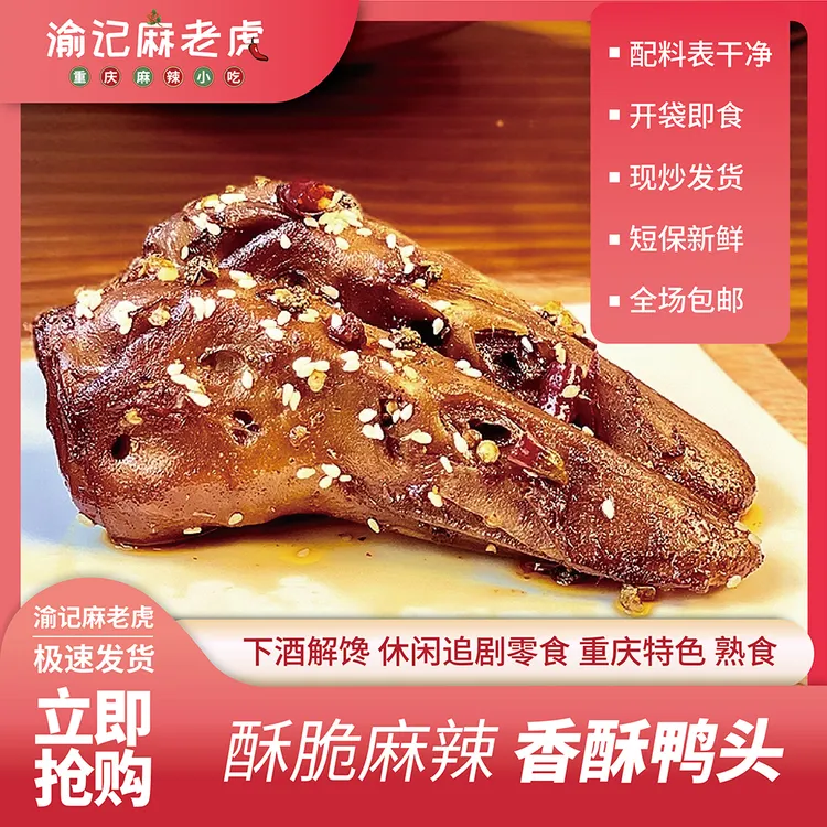 【现做短保】重庆麻辣香酥鸭头，新鲜现做短保配料干净