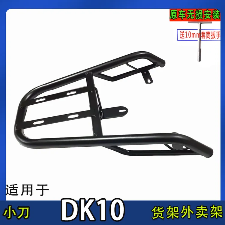 小刀DK10国风版电动车尾箱货架后备箱延长改装架尾架一体外卖架厚