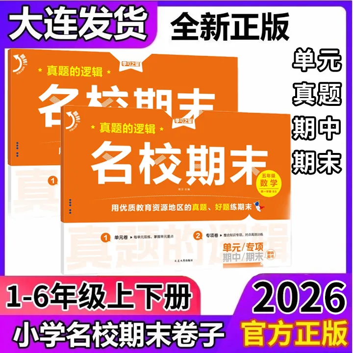 学习之星大连名校期末真题卷一二三四五六年级上下册语文数学北师