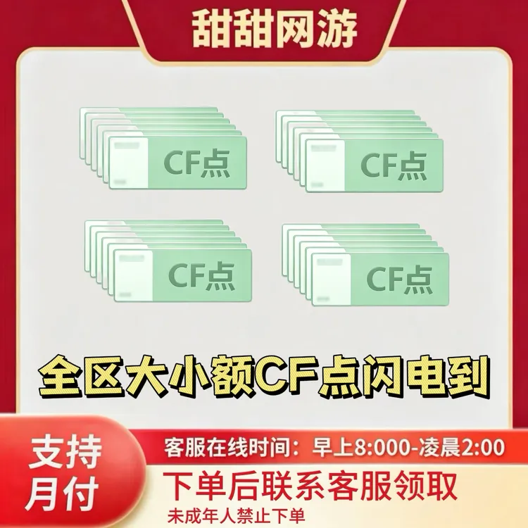 CF穿越火线端游CF点1万2w3万10万20w30万50万100万200万快速到账