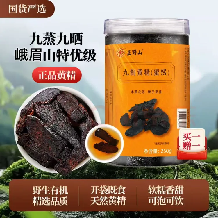 【买一赠一 中秋送礼佳选】黄精九蒸九晒5-10年真材实料500g正野山