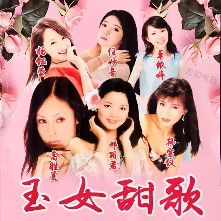 玉女甜歌U盘邓丽君韩宝仪高胜美杨钰莹卓依婷音频MP3视频歌曲优盘