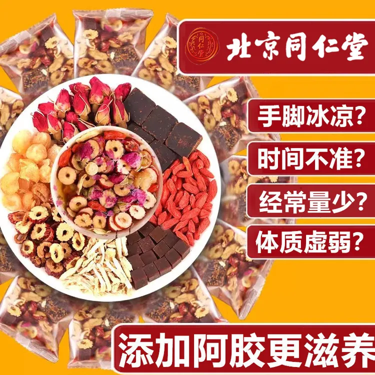 北京同仁堂红糖姜茶大姨妈专用养生滋补阿胶气血茶黑糖姜枣茶AEV