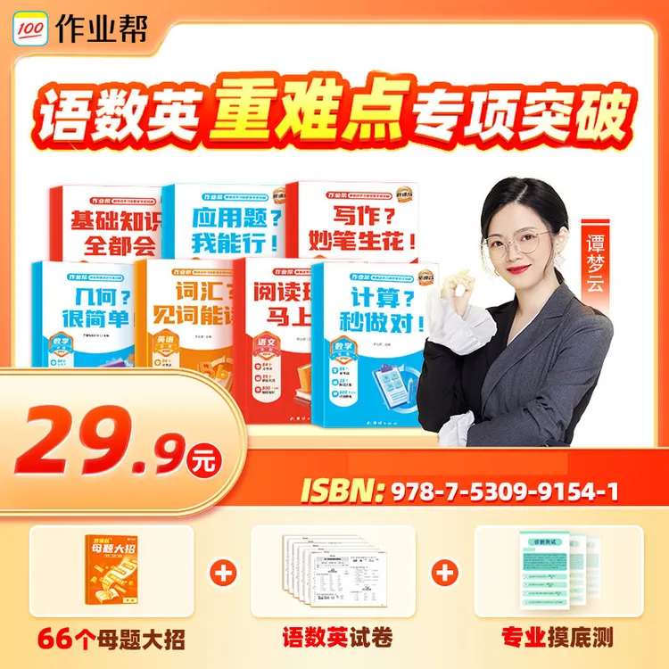 【作业帮】语数英重难点专项突破 小学SW*