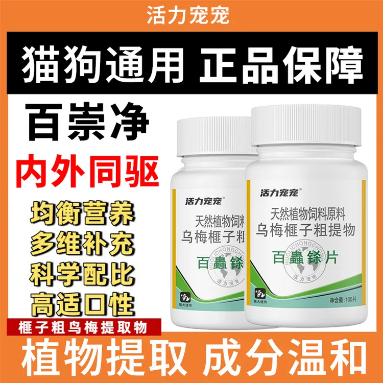 活力宠宠百崇净内外驱虫天然植物榧子乌梅猫狗通用适口性好鸡肉味