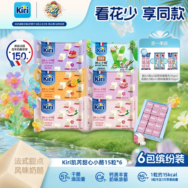【花少同款】Kiri/凯芮甜心小酪15粒*6包即食干酪零食浓郁奶香ZB