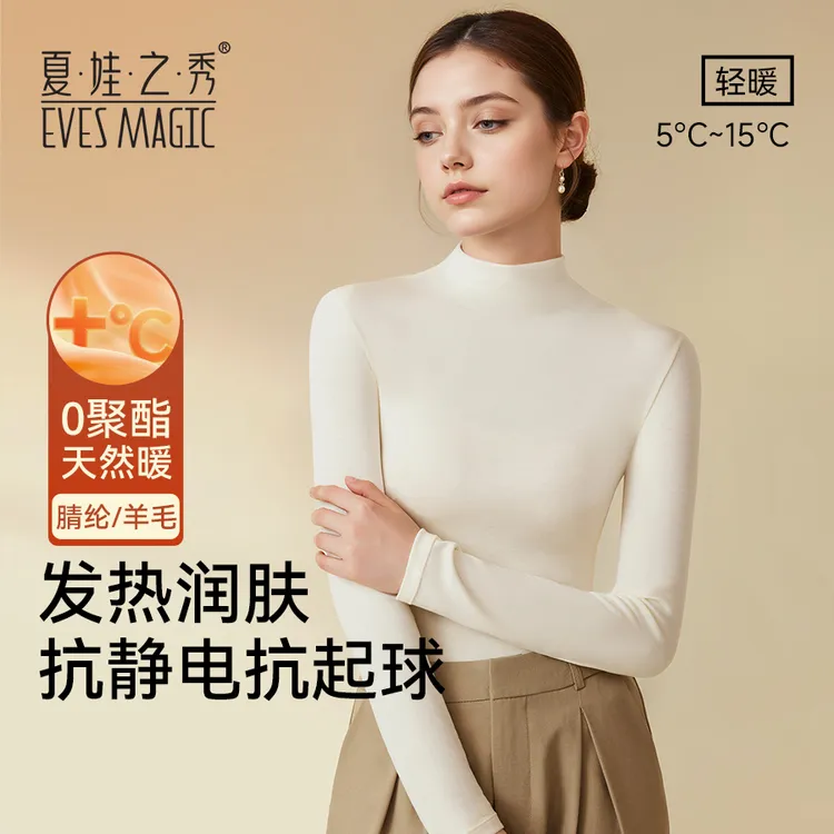 夏娃之秀中高领肌底衣秋冬女士羊毛内搭无痕抗静电外穿显瘦打底衫