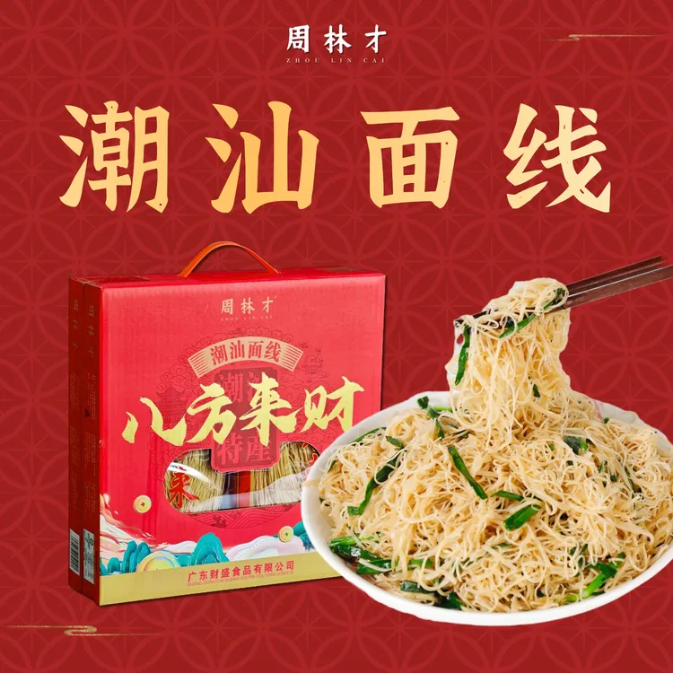 【周林才】手工咸面线潮汕正宗礼袋装258g/558g