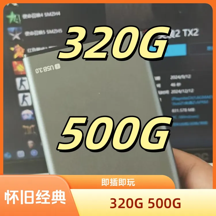 500G即插即用怀旧经典游戏免安装适用于笔记本和台式机