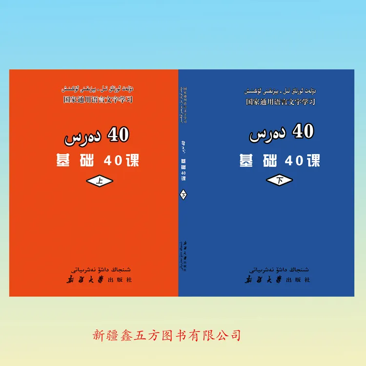 国家通用语言文字学习:基础40课:全2册:汉文、维吾尔文书本