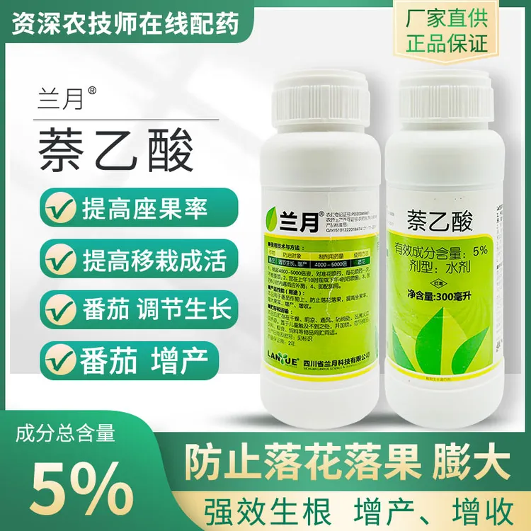 兰月5%萘乙酸促进细胞分裂提高坐果保花保果用正品生长调节剂专用